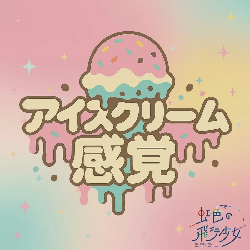 虹色の飛行少女/アイスクリーム感覚