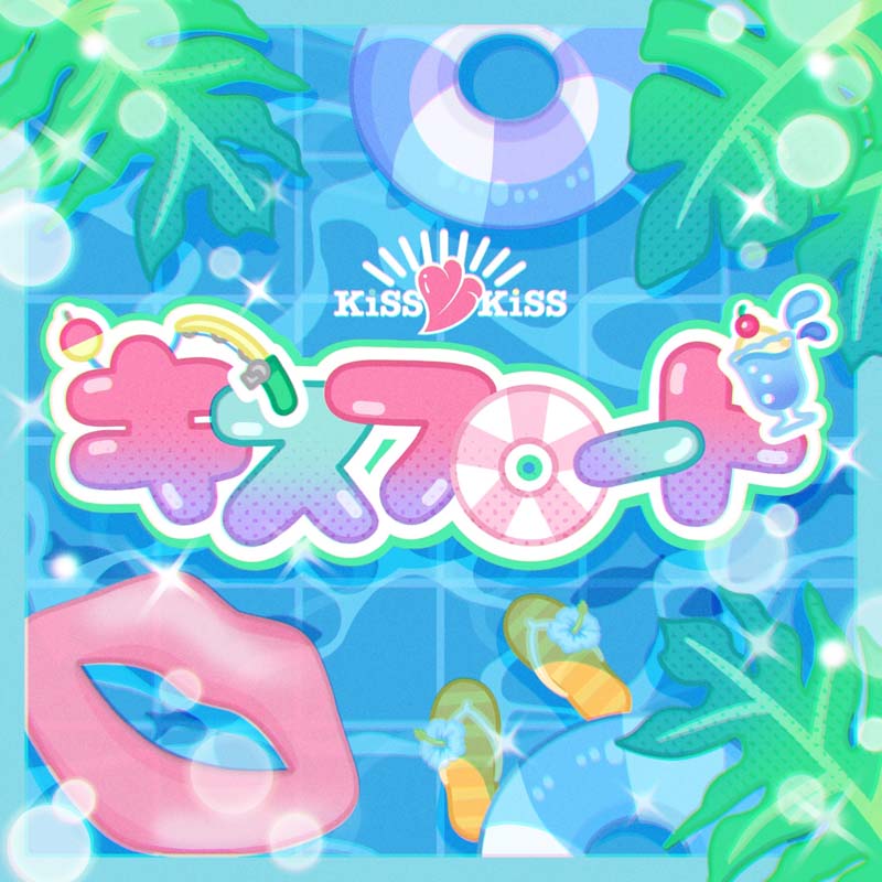 KISS KISS/キスフロート