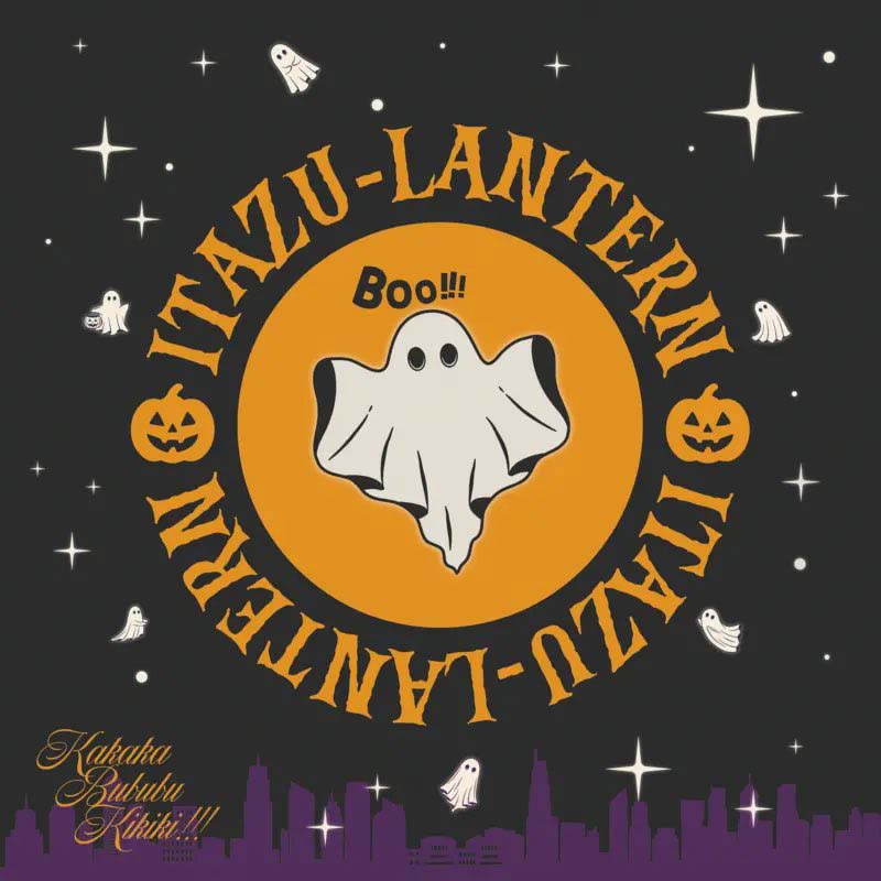 かかかぶぶぶききき!!!/ITAZU-LANTERN