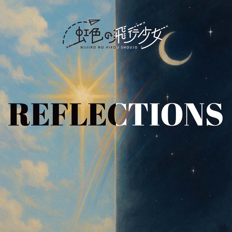 虹色の飛行少女/『REFLECTIONS - EP』 M2「レーゾンとデートル」